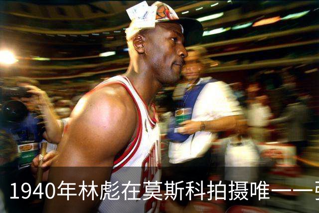 1940年林彪在莫斯科拍摄唯一一张正装照，身旁的年轻人究竟是谁？