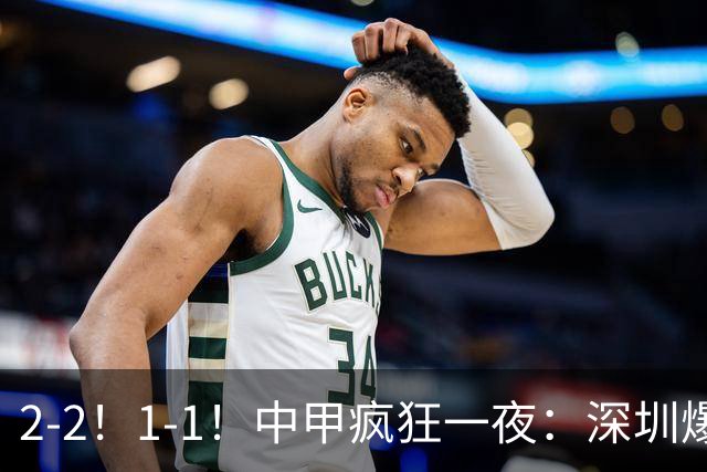 2-2！1-1！中甲疯狂一夜：深圳爆冷，广西两连平，冲超形势又变了