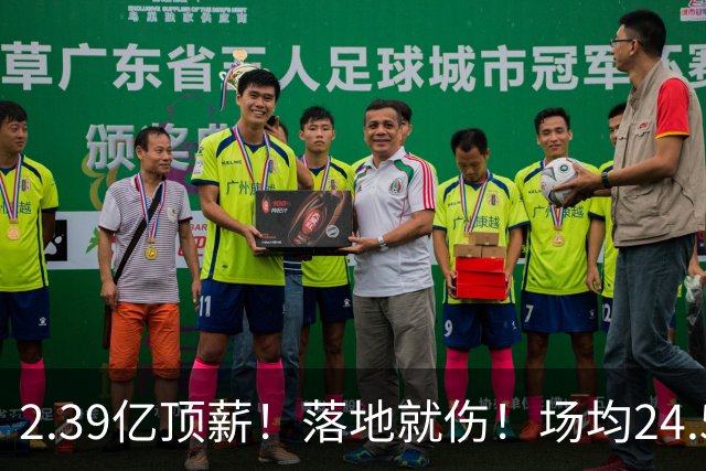 2.39亿顶薪！落地就伤！场均24.5分！魔术要放弃吗？
