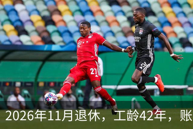 2026年11月退休，工龄42年，账户20万元，养老金能领5000元吗？