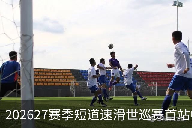 2026/27赛季短道速滑世巡赛首站中国队名单公布