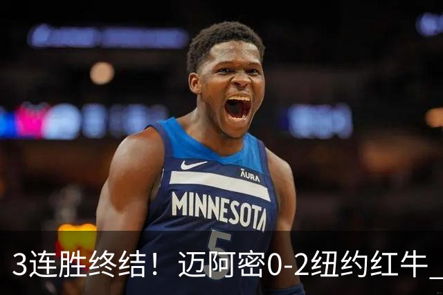 3连胜终结！迈阿密0-2纽约红牛 梅西替补登场38分钟 卡塞米罗乌龙
