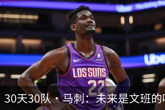 30天30队·马刺：未来是文班的吗？