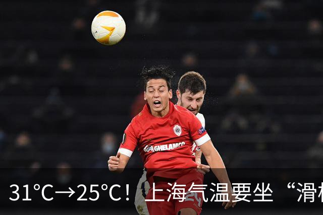 31℃→25℃！上海气温要坐“滑梯”了，秋雨也来加戏｜丹丹看天气