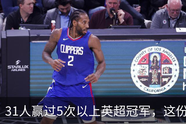 31人赢过5次以上英超冠军，这份名单你能报出几个？