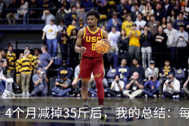 4个月减掉35斤后，我的总结：每天重复做这 6 件事，就瘦下来了