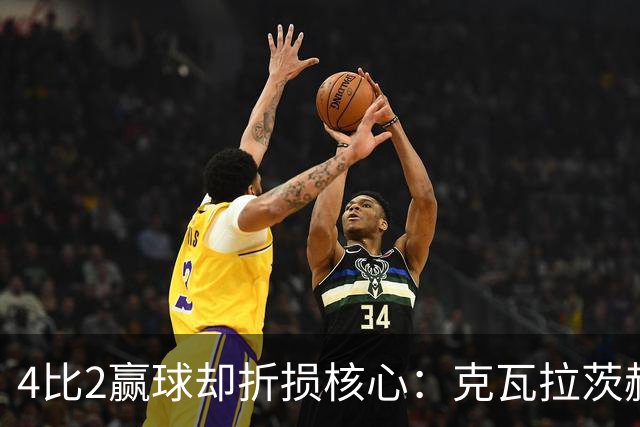 4比2赢球却折损核心：克瓦拉茨赫利亚前十字韧带断裂将手术