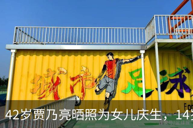 42岁贾乃亮晒照为女儿庆生，14岁的甜馨越来越漂亮，身高快接近爸爸了