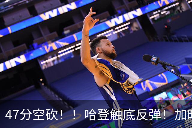 47分空砍！！哈登触底反弹！加时大逆转！
