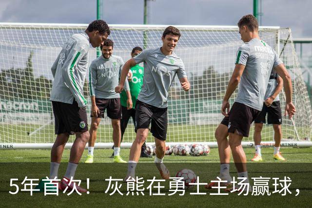 5年首次！灰熊在勇士主场赢球，波杰姆斯基末节5中1