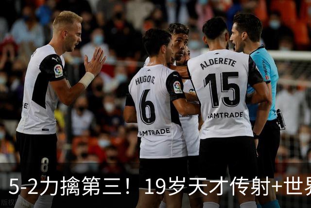 5-2力擒第三！19岁天才传射+世界波+造红牌 13亿豪门11战全胜狂轰48球