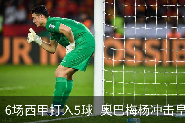 6场西甲打入5球 奥巴梅杨冲击皇马球门