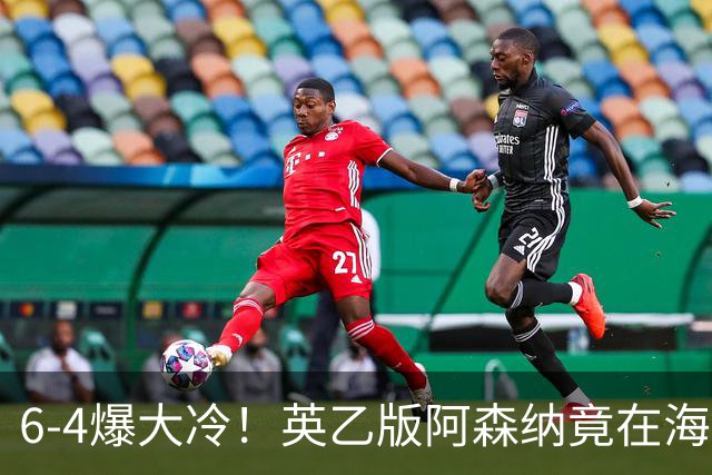6-4爆大冷！英乙版阿森纳竟在海布里淘汰阿森纳！双方身价差500倍