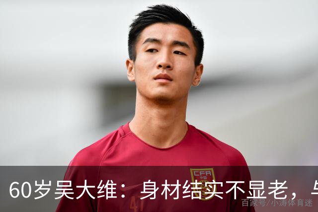 60岁吴大维：身材结实不显老，与圈外妻子定居上海，女儿才7岁