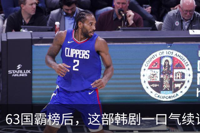 63国霸榜后，这部韩剧一口气续订两季