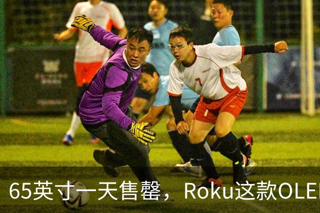 65英寸一天售罄，Roku这款OLED电视只剩55英寸
