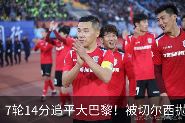 7轮14分追平大巴黎！被切尔西抛弃的他，在法甲杀疯了