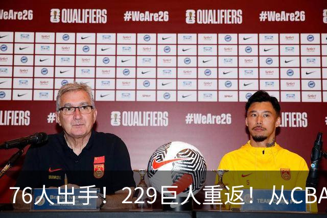 76人出手！229巨人重返！从CBA杀回来！能留下来吗？