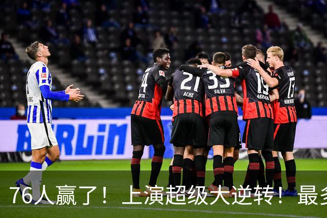76人赢了！上演超级大逆转！最多落后29分...
