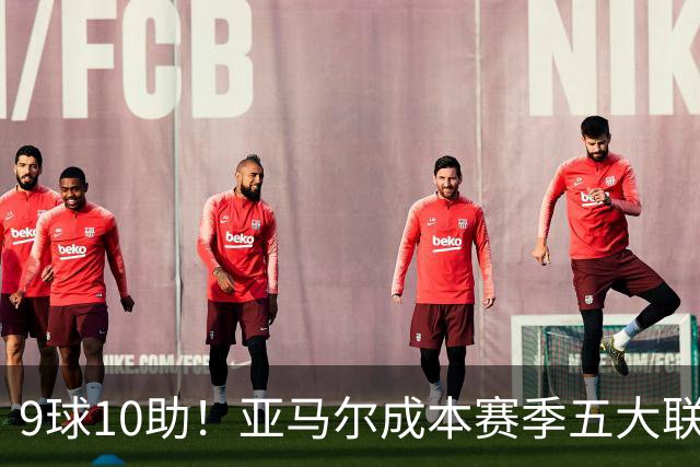 9球10助！亚马尔成本赛季五大联赛首位助攻上双球员，独造19球领跑全欧