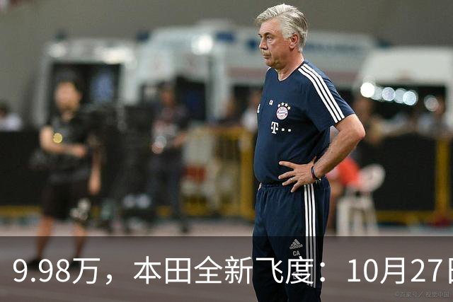 9.98万，本田全新飞度：10月27日，提前曝光 ！