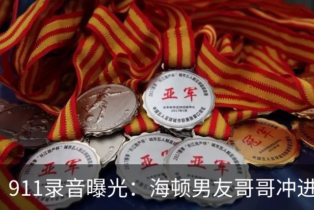 911录音曝光：海顿男友哥哥冲进公寓，连问两遍她还有呼吸吗