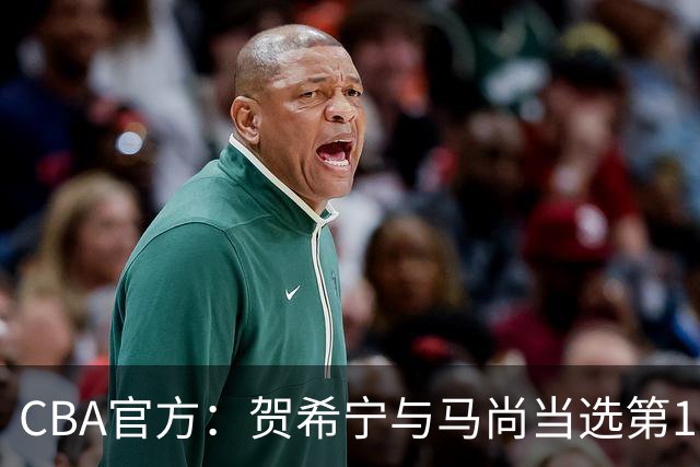 CBA官方：贺希宁与马尚当选第11周最佳球员