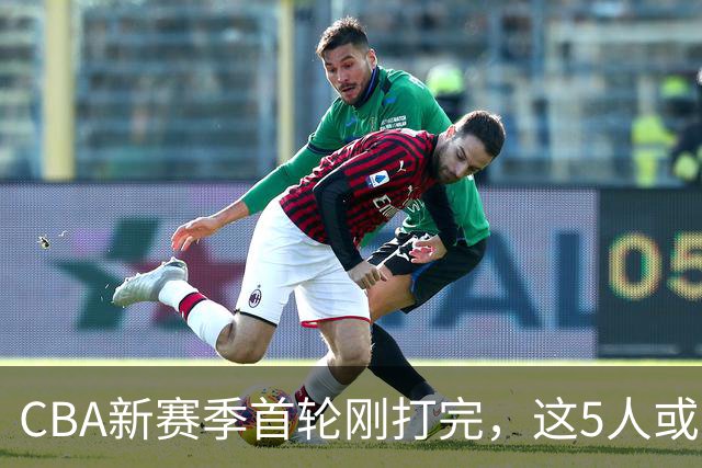 CBA新赛季首轮刚打完，这5人或退出男篮国家队，胡明轩领衔，2大内线被高估