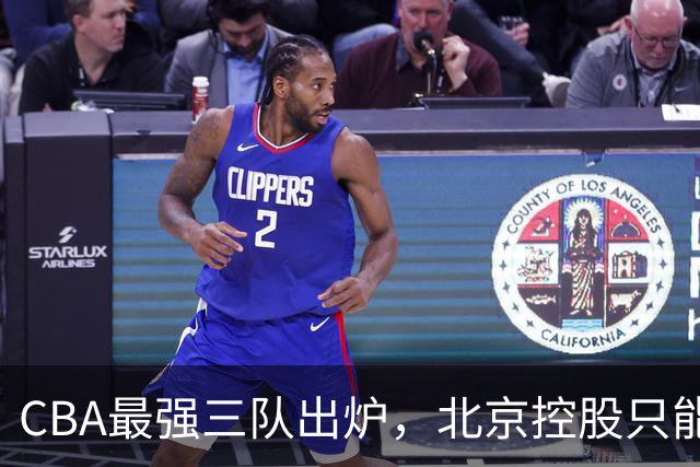 CBA最强三队出炉，北京控股只能排第3，第一没有任何争议！