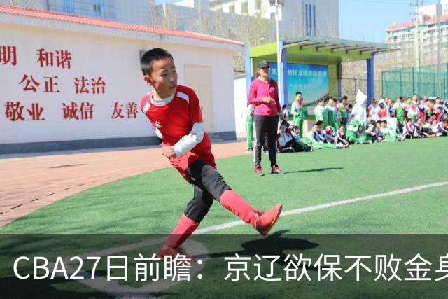 CBA27日前瞻：京辽欲保不败金身 徐昕率队挑战北控豪华内线群
