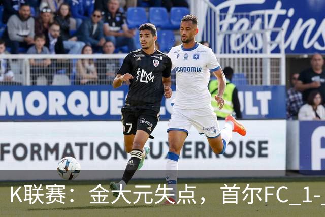 K联赛：金大元失点，首尔FC 1- 1战平江原FC！
