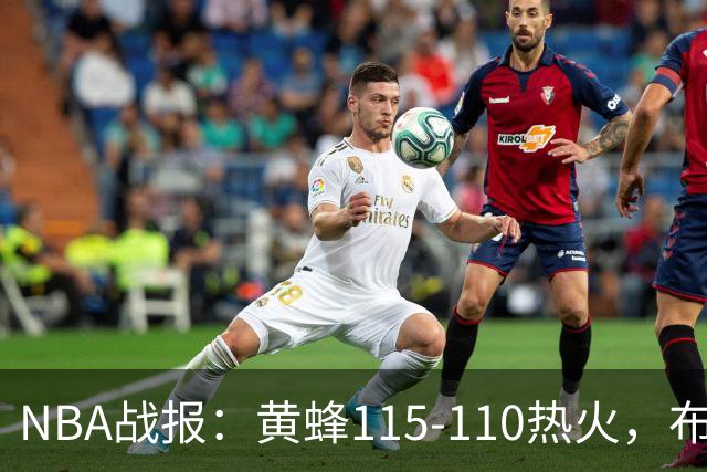 NBA战报：黄蜂115-110热火，布兰登-米勒34+7+4