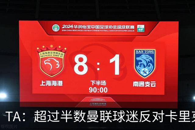 TA：超过半数曼联球迷反对卡里克留任，超四成球迷支持埃梅里