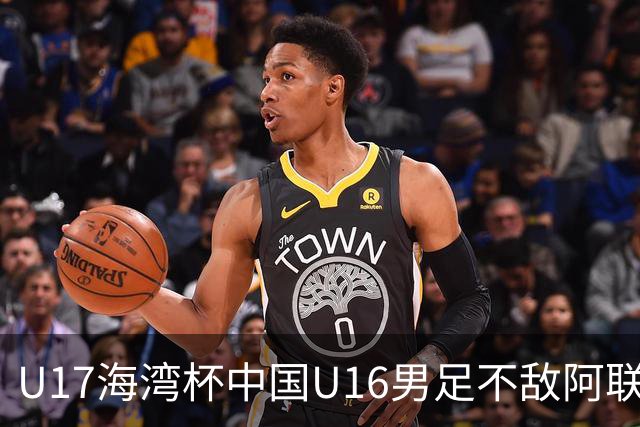 U17海湾杯中国U16男足不敌阿联酋队