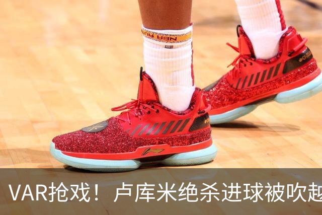 VAR抢戏！卢库米绝杀进球被吹越位，尤文图斯2比2战平雷恩，切利克破门，沃尔德玛德一传一点，欧联三连胜希望落空