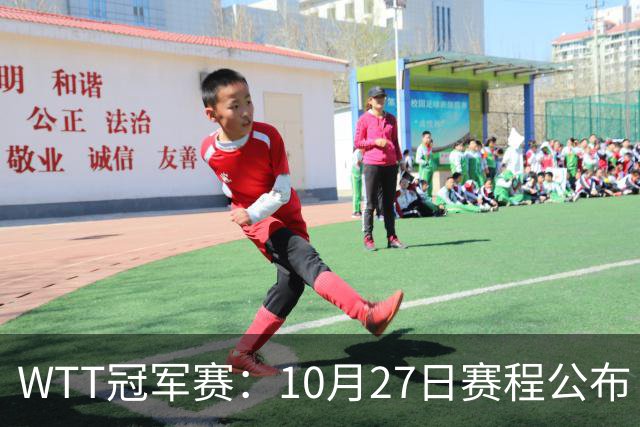 WTT冠军赛：10月27日赛程公布！孙颖莎打国乒首战，林诗栋遇劲敌